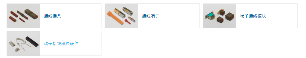 TE端子接線模塊和附件